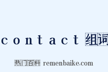 contact组词是什么意思的图片